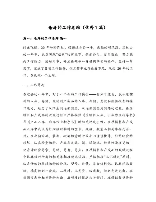 仓库的工作总结(优秀7篇)