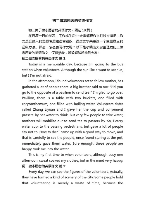 初二关于做志愿者的英语作文（精选19篇）
