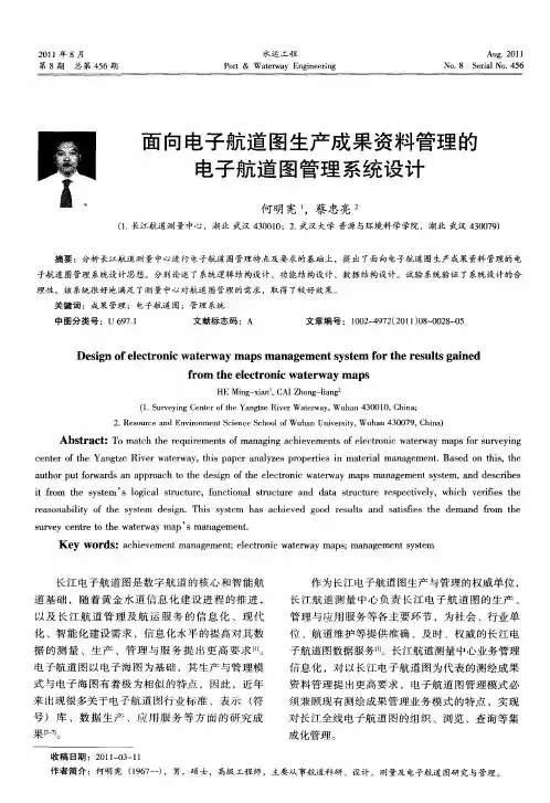 面向电子航道图生产成果资料管理的电子航道图管理系统设计