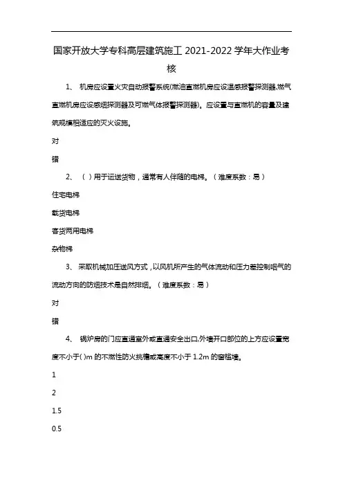 国家开放大学专科高层建筑施工2021-2022学年大作业考核