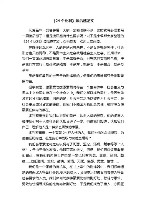 《24个比利》读后感范文