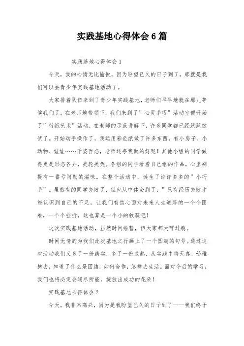 实践基地心得体会6篇