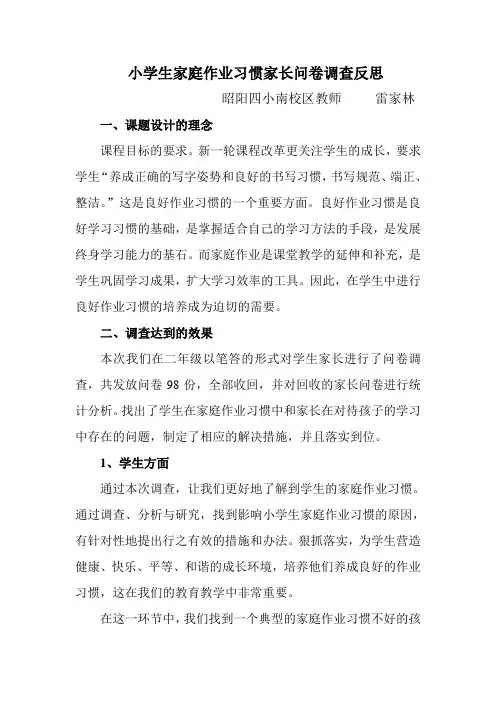 小学生家庭作业习惯家长问卷调查反思1