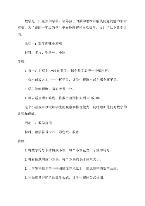 一年级设计数学活动