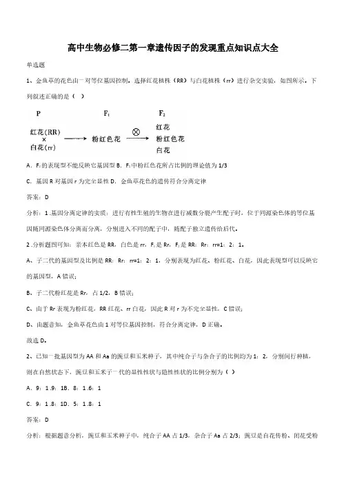 高中生物必修二第一章遗传因子的发现重点知识点大全(带答案)