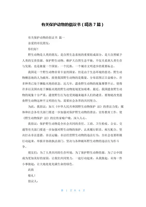 有关保护动物的倡议书(精选7篇)