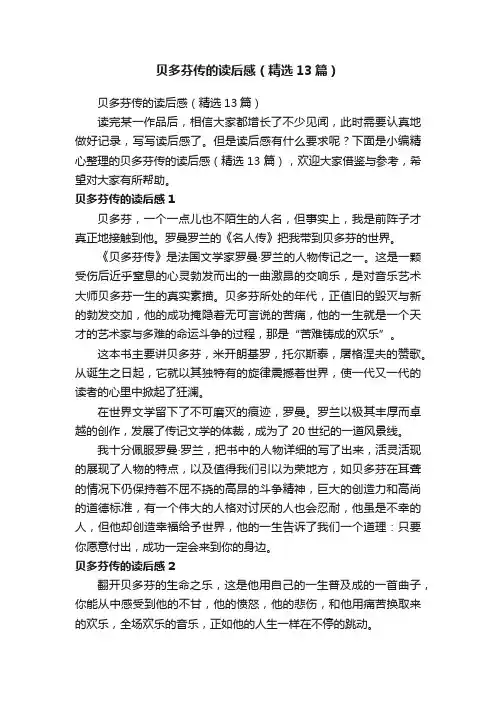 贝多芬传的读后感（精选13篇）