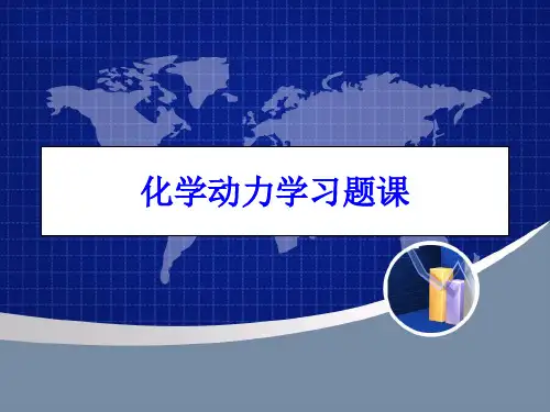 化学动力学习题课