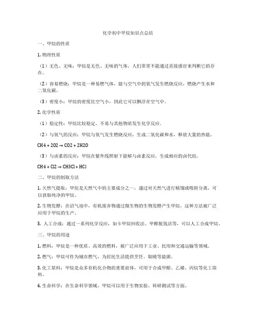 化学初中甲烷知识点总结