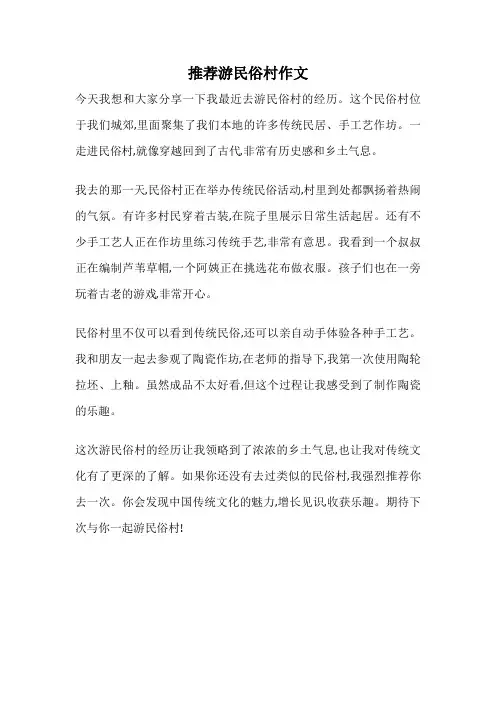 推荐游民俗村作文