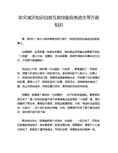 防灾减灾知识自救互救技能应急逃生等方面知识