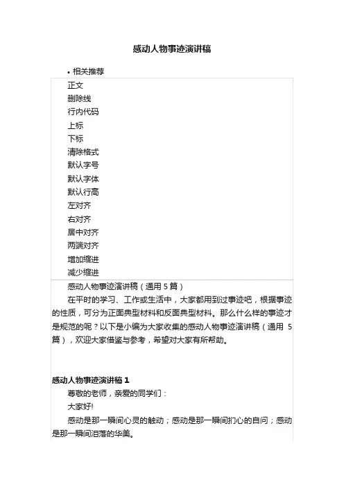 感动人物事迹演讲稿