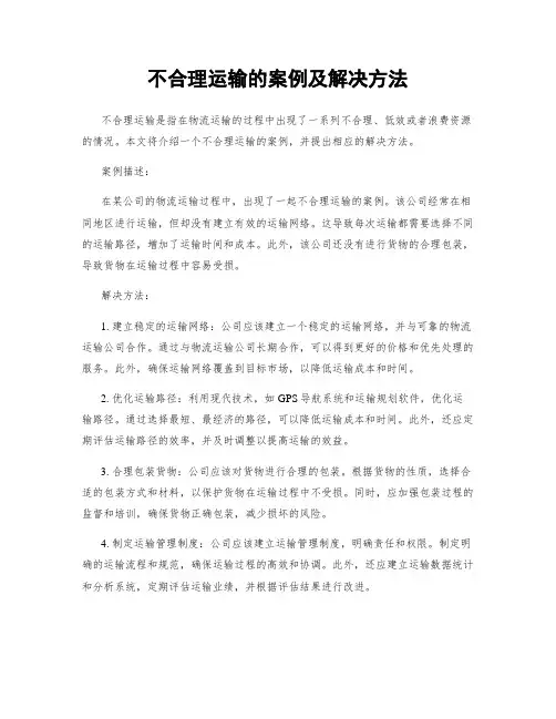 不合理运输的案例及解决方法