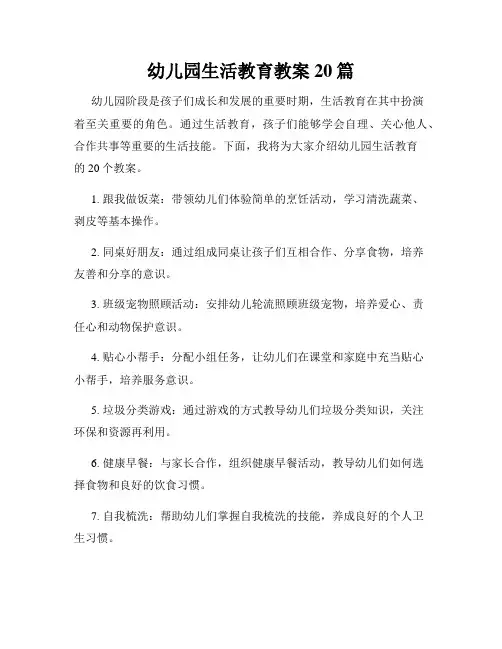 幼儿园生活教育教案20篇