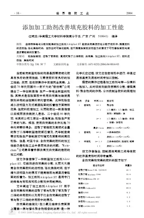 添加加工助剂改善填充胶料的加工性能