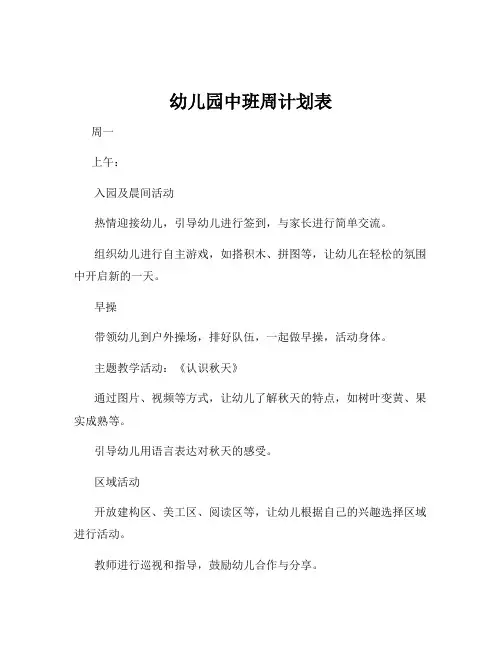 幼儿园中班周计划表