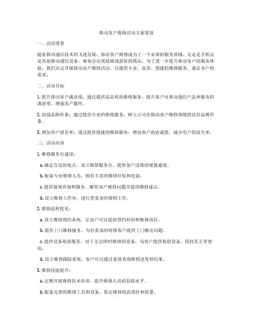 移动客户维修活动方案策划