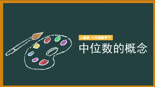 初中数学人教版八年级下册《中位数的概念》课件