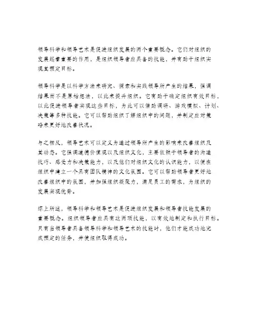 论领导科学与领导艺术的关系