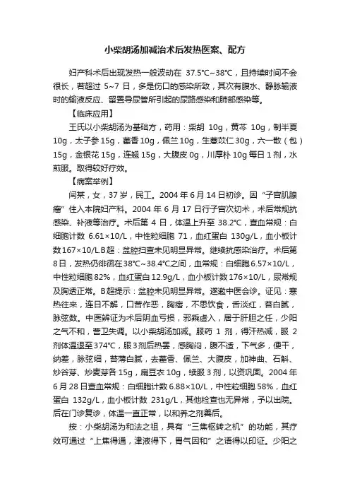 小柴胡汤加减治术后发热医案、配方