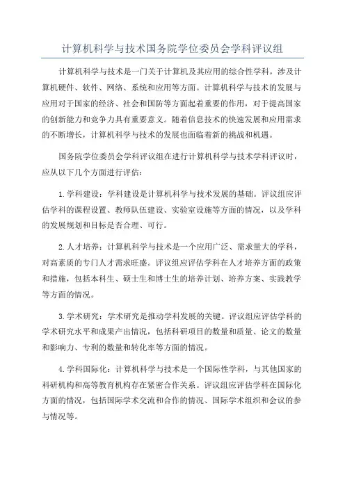 计算机科学与技术国务院学位委员会学科评议组