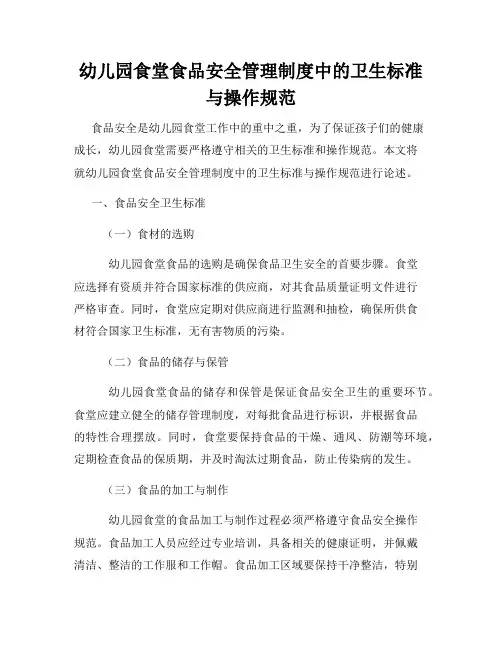 幼儿园食堂食品安全管理制度中的卫生标准与操作规范