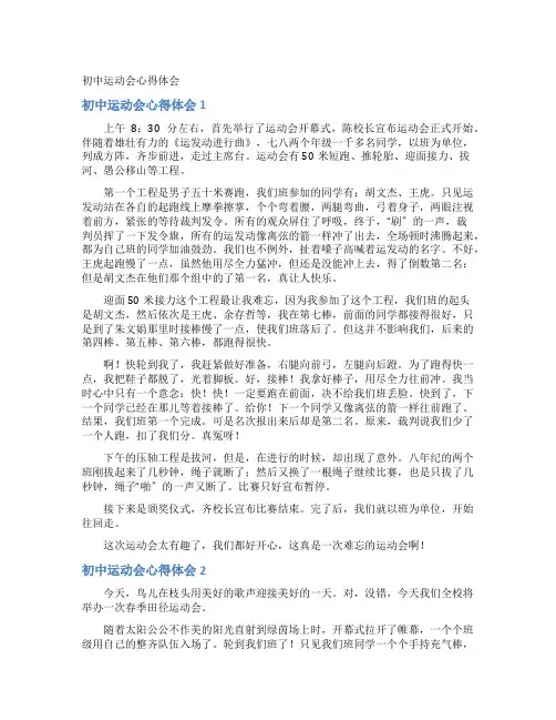 初中运动会心得体会