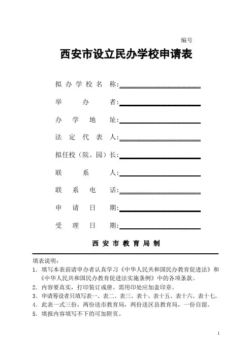 西安市设立民办学校申请表