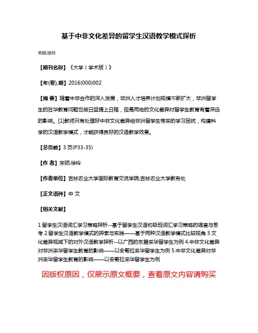 基于中非文化差异的留学生汉语教学模式探析