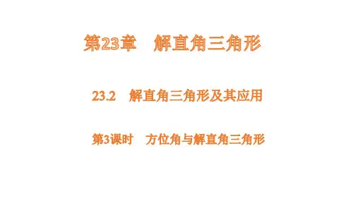 沪科版数学九年级上册23.2第3课时方位角与解直角三角形  课件(共25张PPT)