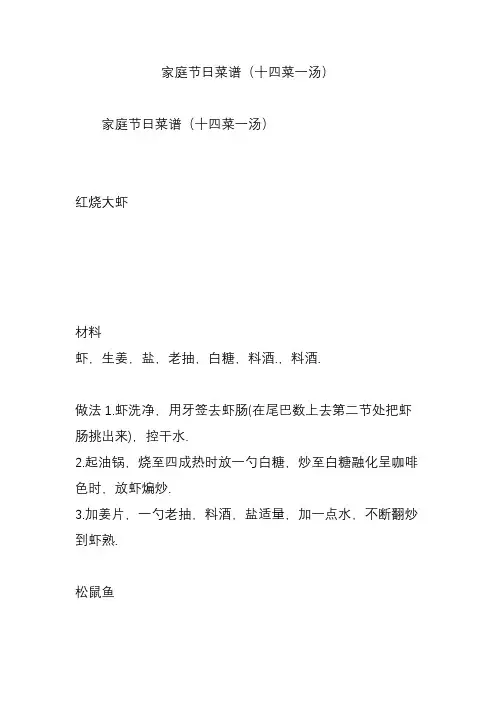 家庭节日菜谱(十四菜一汤)