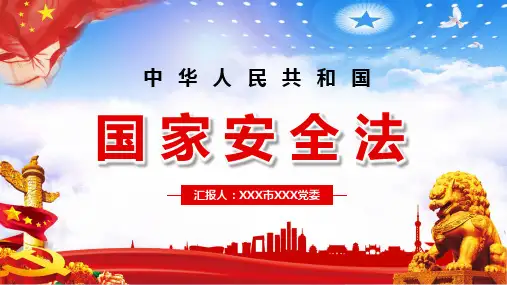 党中华人民共和国国家安全法讲稿PPT