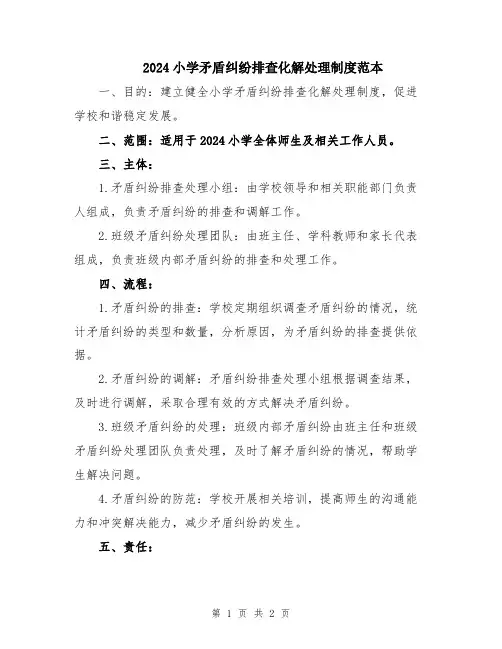 2024小学矛盾纠纷排查化解处理制度范本