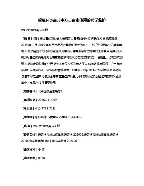 重症肺炎患儿中万古霉素使用的药学监护