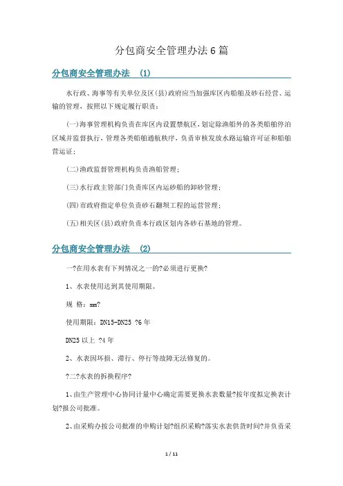 分包商安全管理办法6篇