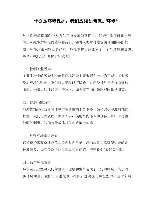 什么是环境保护,我们应该如何保护环境?