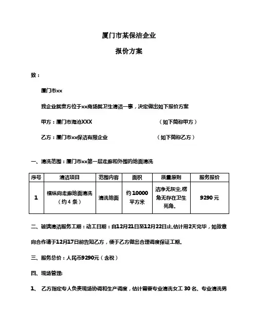 商场保洁报价方案
