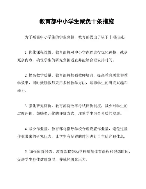 教育部中小学生减负十条措施