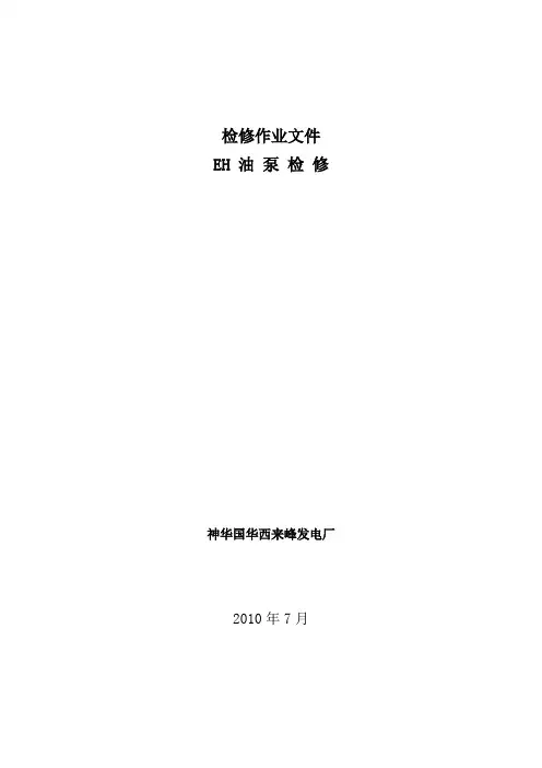 EH油泵检修作业文件包