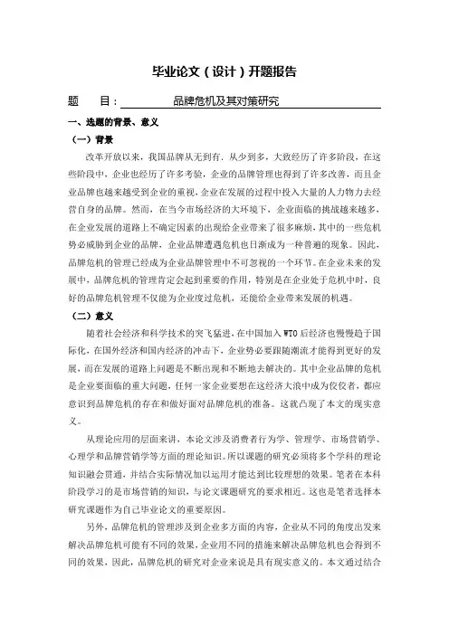 品牌危机及其对策研究[开题报告]