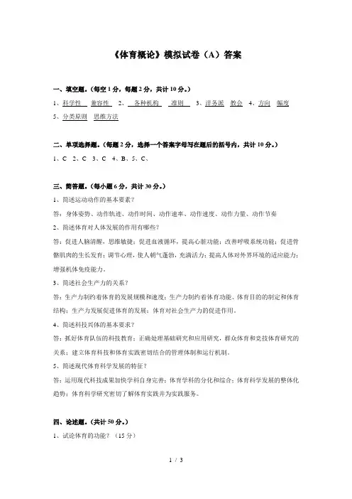 《体育概论》模拟试卷A答案