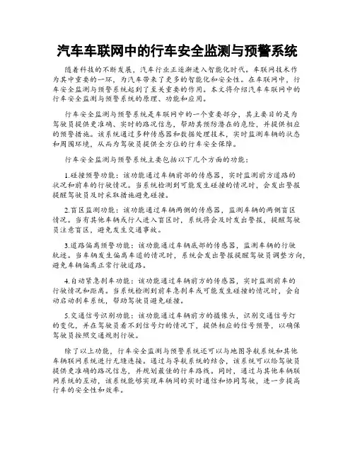 汽车车联网中的行车安全监测与预警系统