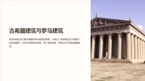 “建筑史课件-古希腊建筑与罗马建筑”