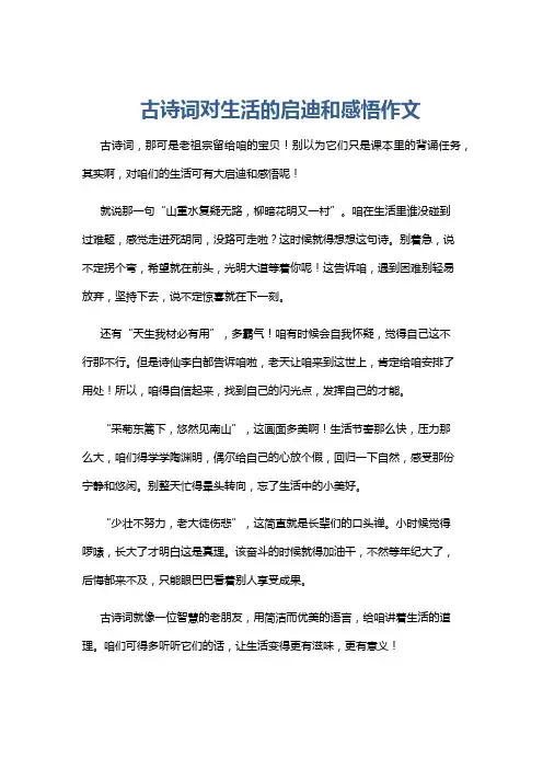 古诗词对生活的启迪和感悟作文