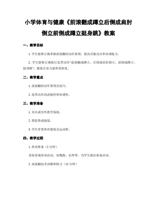 小学体育与健康《前滚翻成蹲立后倒成肩肘倒立前倒成蹲立挺身跳》教案