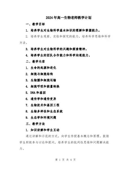 2024年高一生物老师教学计划