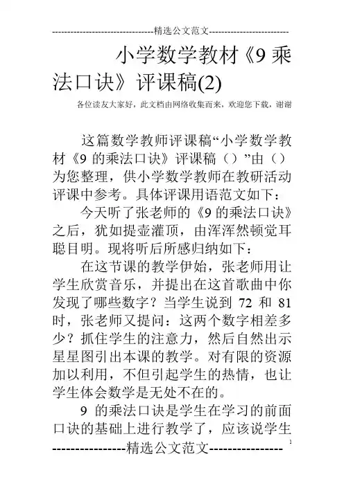 小学数学教材《9乘法口诀》评课稿(2)