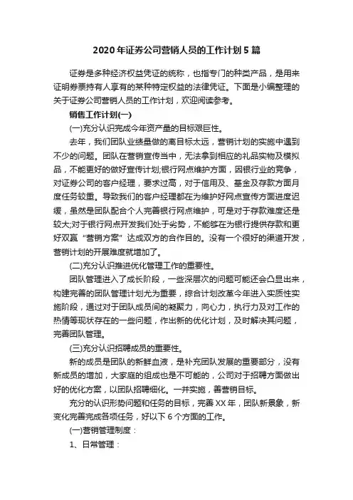 2020年证券公司营销人员的工作计划5篇