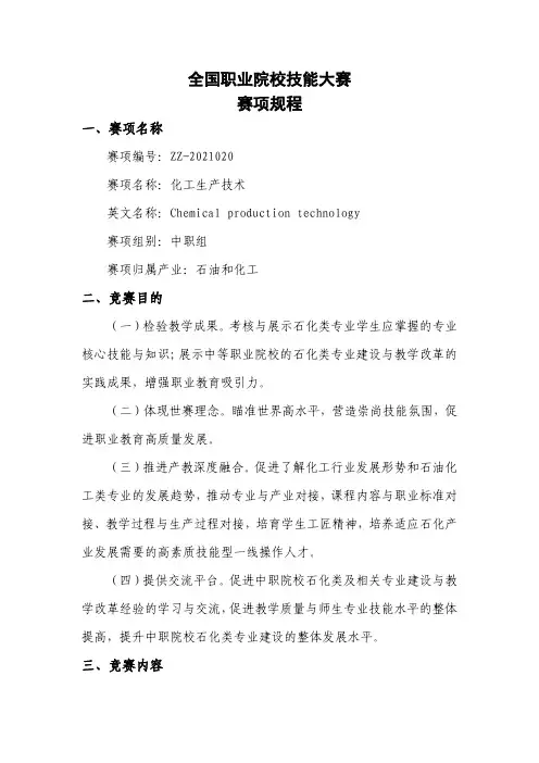 2021 年全国职业院校技能大赛化工生产技术