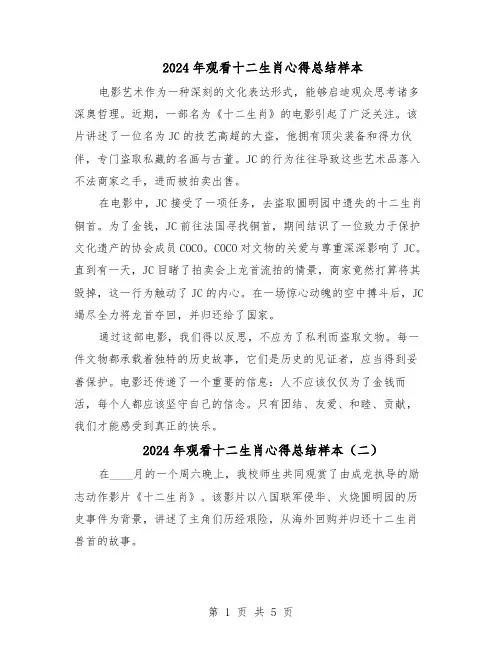 2024年观看十二生肖心得总结样本（4篇）